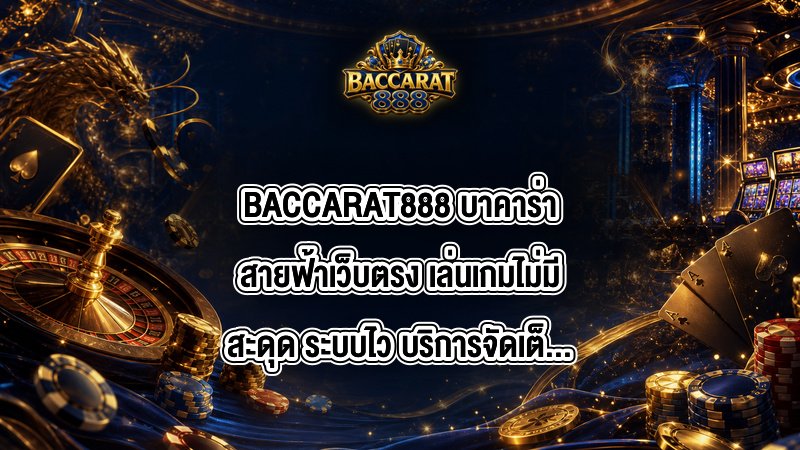 BACCARAT888 บาคาร่าสายฟ้าเว็บตรง