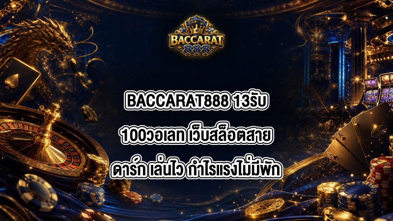 BACCARAT888 13รับ100วอเลท