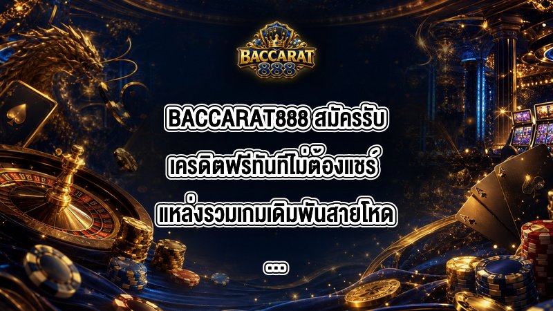 BACCARAT888 สมัครรับเครดิตฟรีทันทีไม่ต้องแชร์