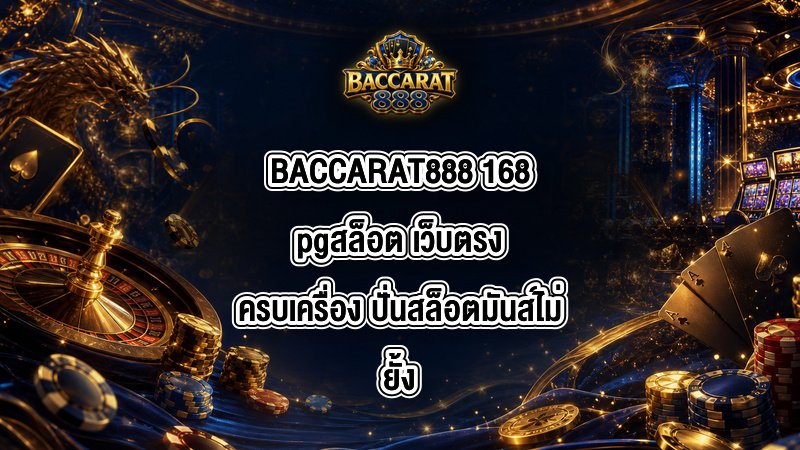 BACCARAT888 168pgสล็อต